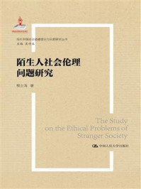 陌生人社会的伦理问题研究（当代中国社会道德建设理论与实践研究丛书）