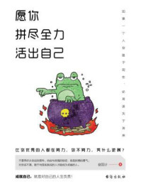 愿你拼尽全力,活出自己