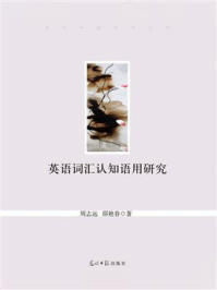 英语词汇认知语用研究