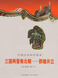 中国文化知识读本(三国两晋南北朝:群雄并立)