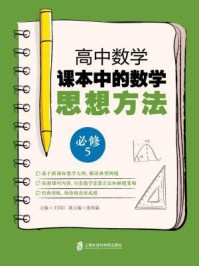 高中数学课本中的数学思想方法（必修5）