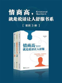 情商高,就是说话让人舒服书系(套装3册)