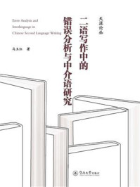 二语写作中的错误分析与中介语研究