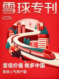 雪球专刊226期