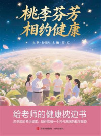 桃李芬芳，相约健康：给老师的健康枕边书
