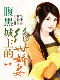 腹黑城主的绝世娇妻