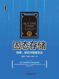 固态存储:原理、架构与数据安全