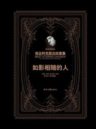 希区柯克悬念故事集:如影相随的人