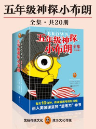 五年级神探小布朗（共20册）