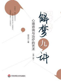 解梦九讲：心理咨询与治疗的艺术（第二版）