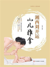 湘西刘开运小儿推拿