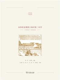 务实本正：从务本女塾到上海市第二中学（1902—2022）
