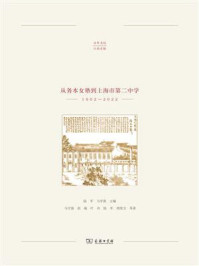 务实本正:从务本女塾到上海市第二中学(1902—2022)