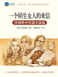 时光文库-一个陌生女人的来信