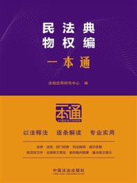 民法典物权编一本通（第10版）