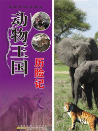 动物王国历险记