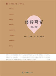 修辞研究（第9辑）