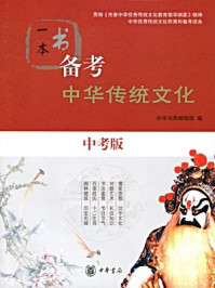 一本书备考中华传统文化（中考版）