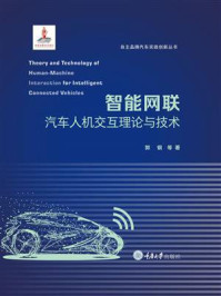 智能网联汽车人机交互理论与技术