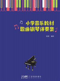 小学音乐教材歌曲钢琴伴奏