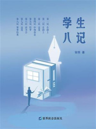 学生八记