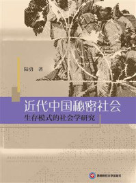 近代中国秘密社会生存模式的社会学研究