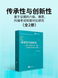 传承性与创新性:基于证据的六级、雅思、托福考试效度对比研究(上)(下)