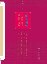 人间惆怅客 此生不负卿:纳兰词传