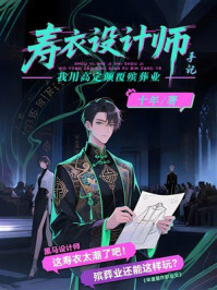 寿衣设计师手记：我用高定颠覆殡葬业