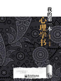 我的第一本心理学书