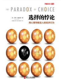 选择的悖论：用心理学解读人的经济行为