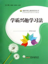 学霸兴趣学习法