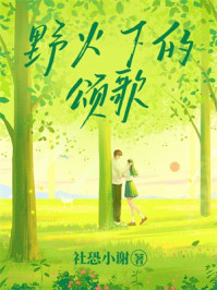 野火下的颂歌