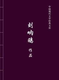 刘呐鸥作品（中国现代文学经典文库）