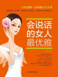 会说话的女人最优雅