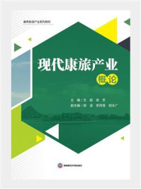 现代康旅产业概论