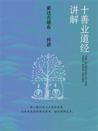 十善业道经讲解