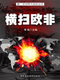 第二次世界大战史·横扫欧非