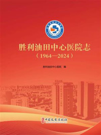 胜利油田中心医院志:1964—2024