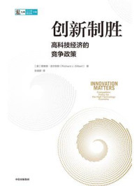 创新制胜:高科技经济的竞争政策