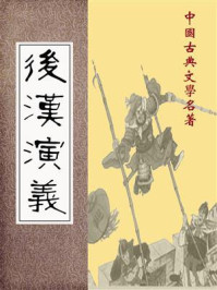 后汉演义