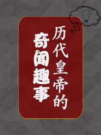 历代皇帝的奇闻趣事