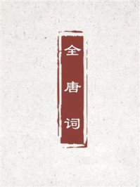 全唐词