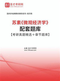 苏素《微观经济学》配套题库【考研真题精选＋章节题库】