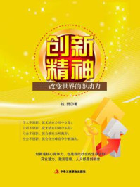 创新精神：改变世界的驱动力