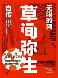 无限的网：草间弥生自传