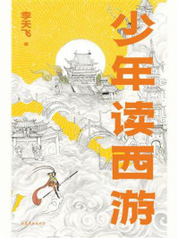 少年读西游