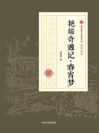 艳孀奇遇记·春宵梦