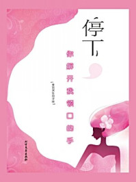 停下你解开我领口的手