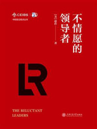 不情愿的领导者